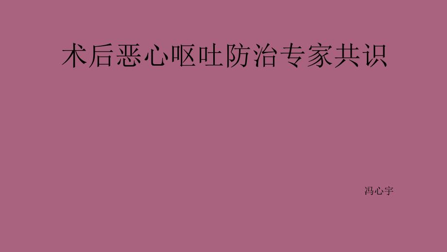 术后恶心呕吐防治专家共识ppt课件_第1页