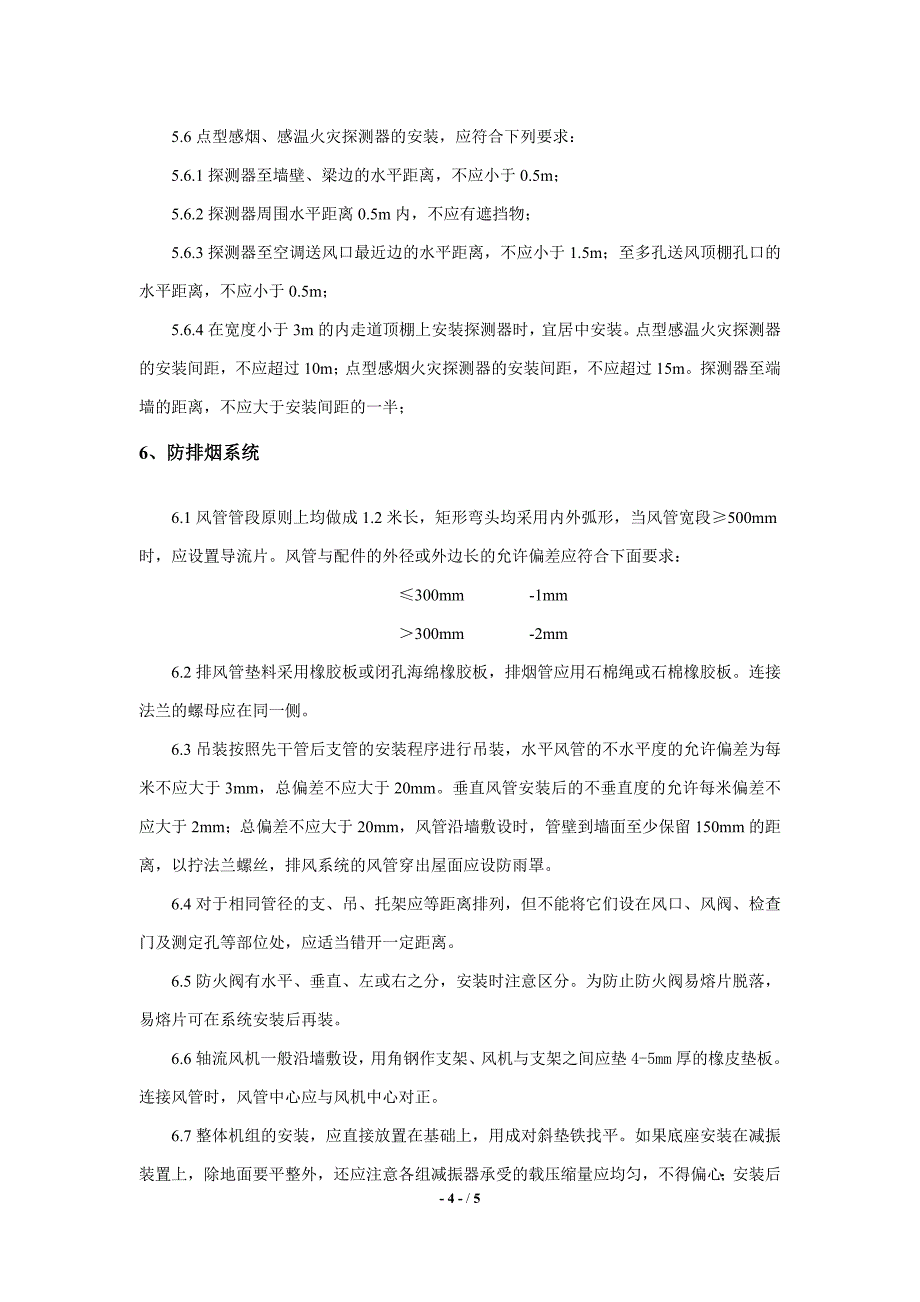 消防工程质量控制要点_第4页