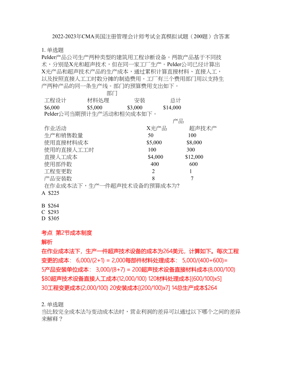 2022-2023年CMA美国注册管理会计师考试全真模拟试题（200题）含答案提分卷55_第1页