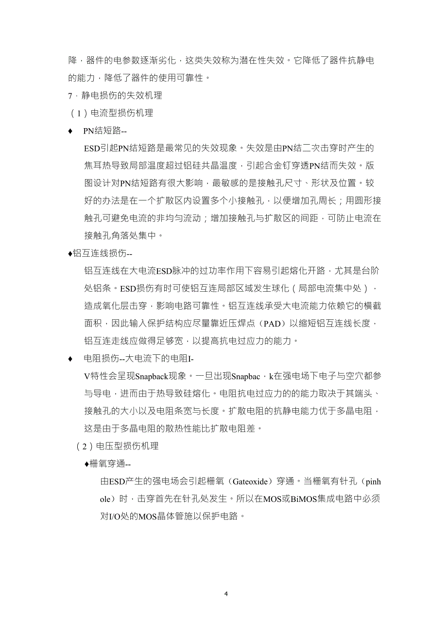 半导体器件的静电损伤及防护_第4页