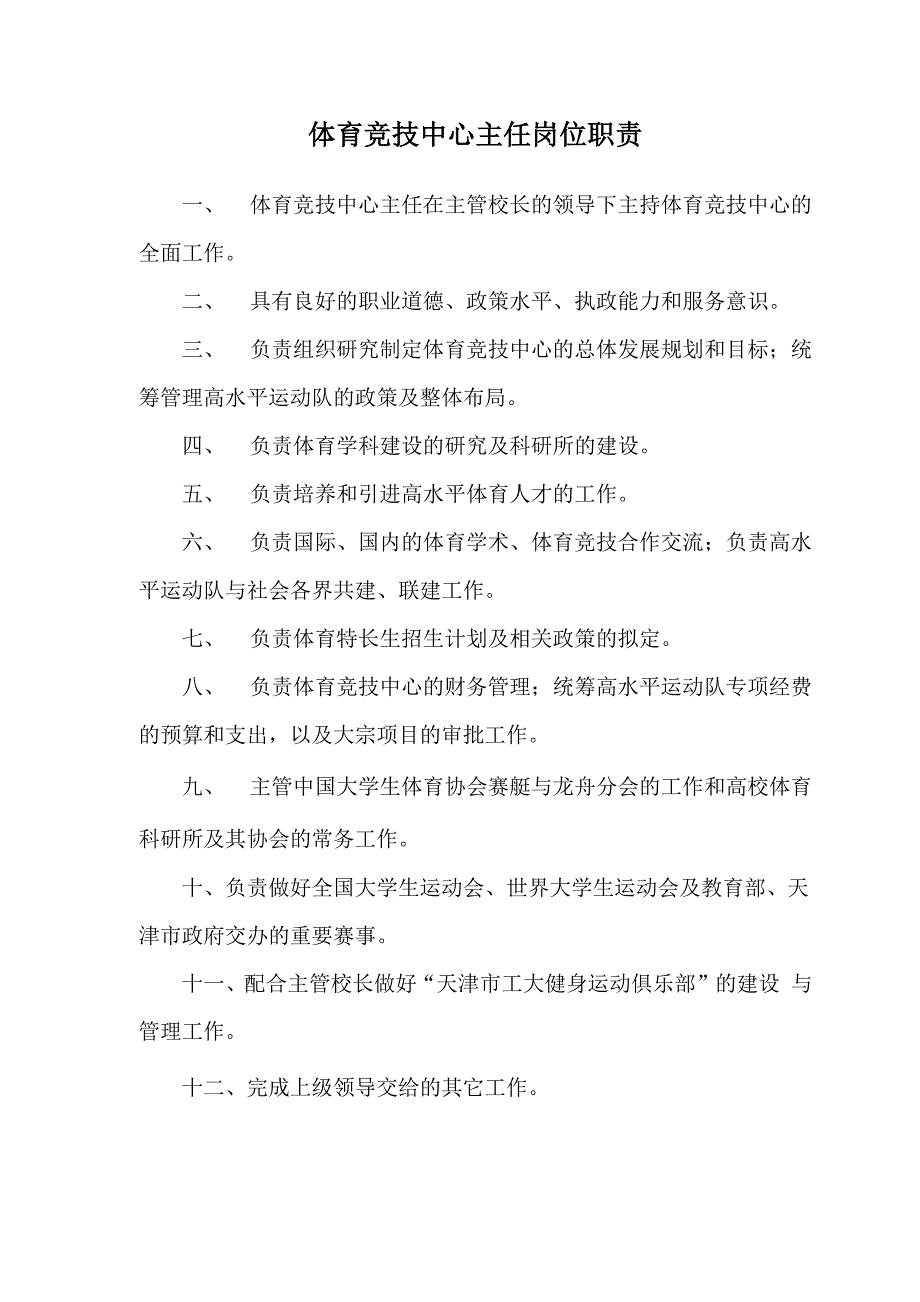 体育竞技中心主任岗位职责_第1页