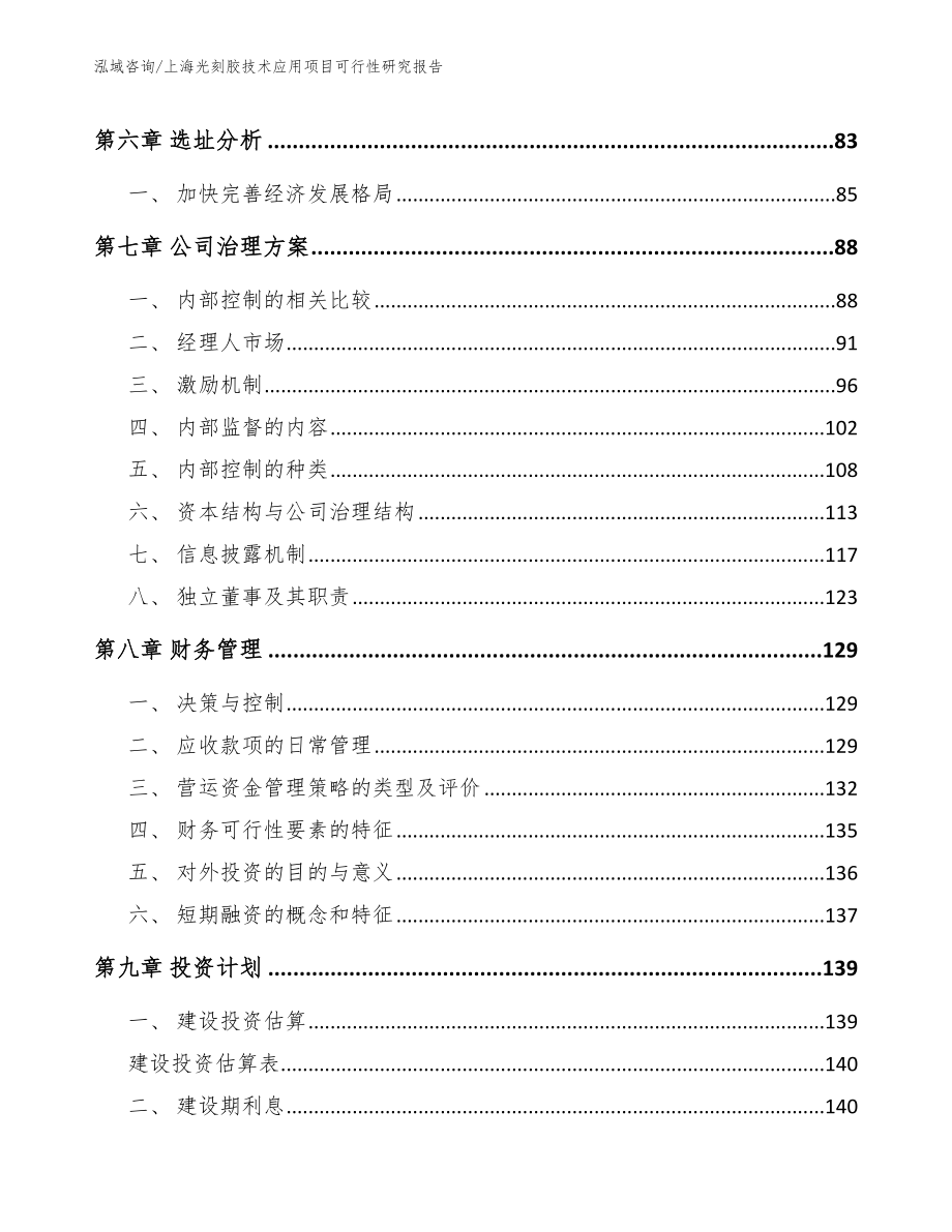 上海光刻胶技术应用项目可行性研究报告【模板】_第4页