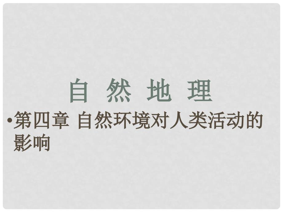 高考地理一轮复习 1.4.2 全球气候变化对人类活动的影响课件 中图版_第1页