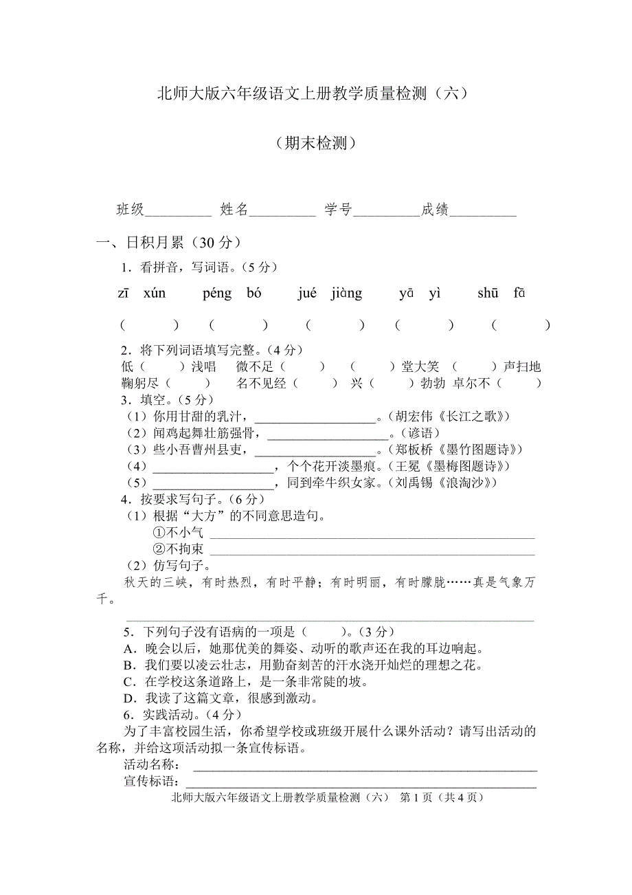 北师大版六年级语文上册期末测试题_第1页