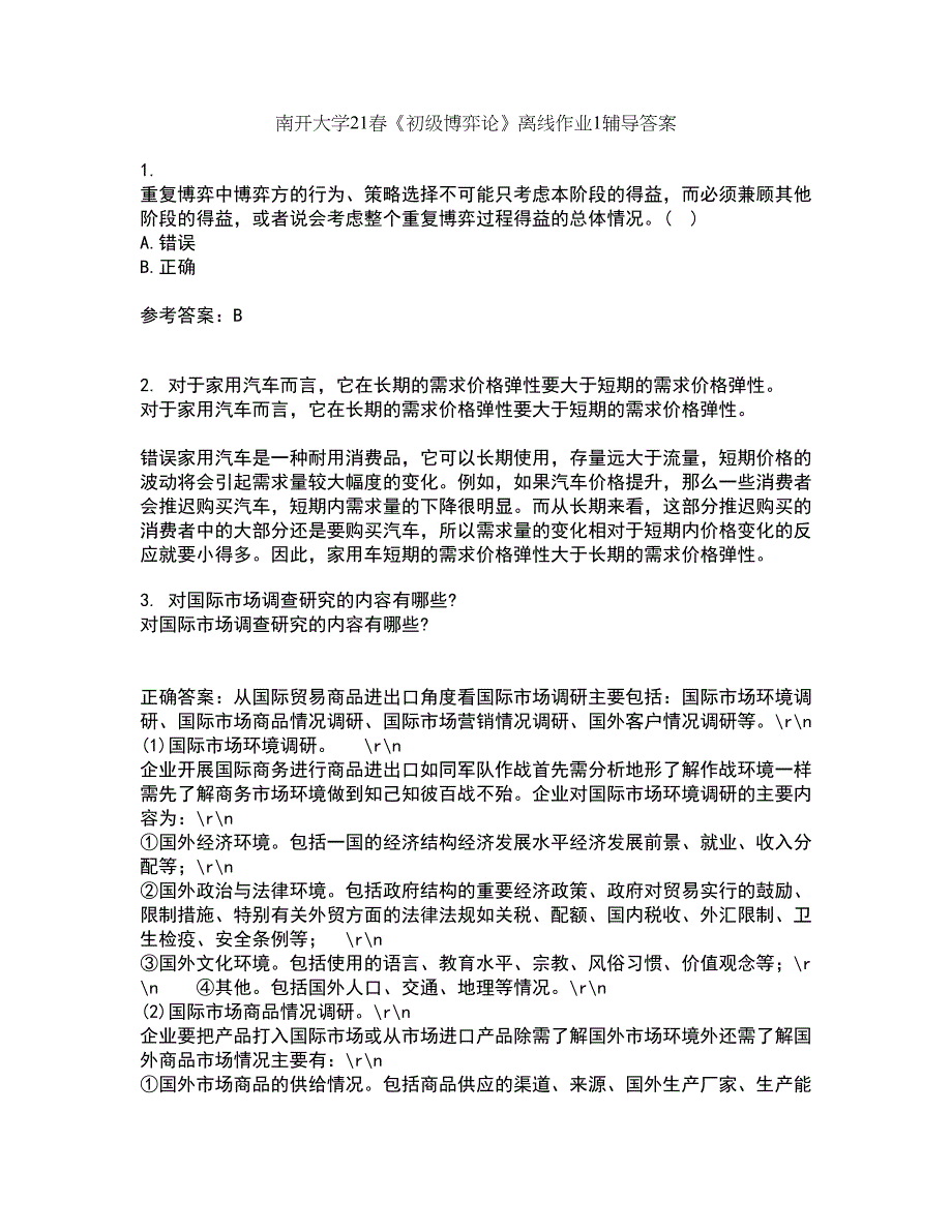 南开大学21春《初级博弈论》离线作业1辅导答案59_第1页