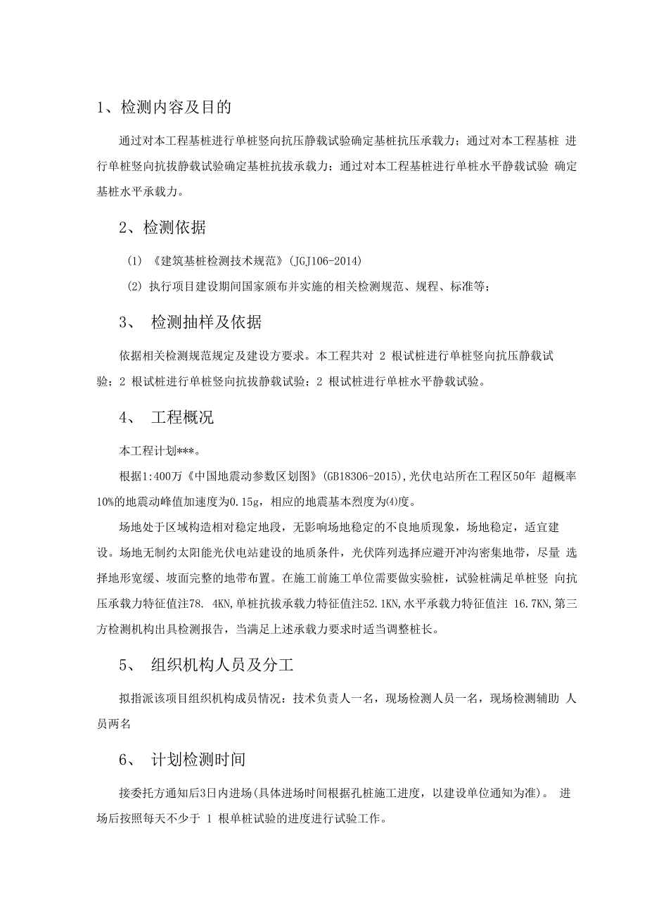 试验桩桩基检测方案_第4页