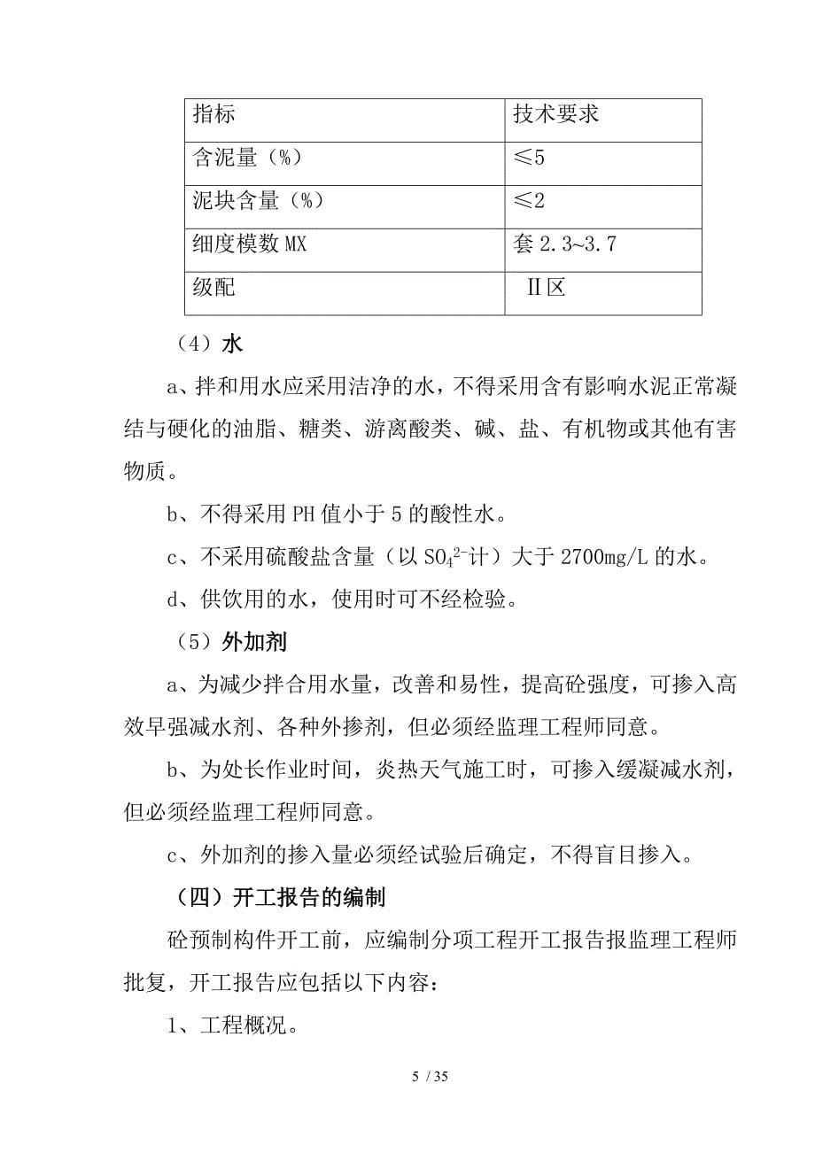 高速公路小型预制件施工_第5页