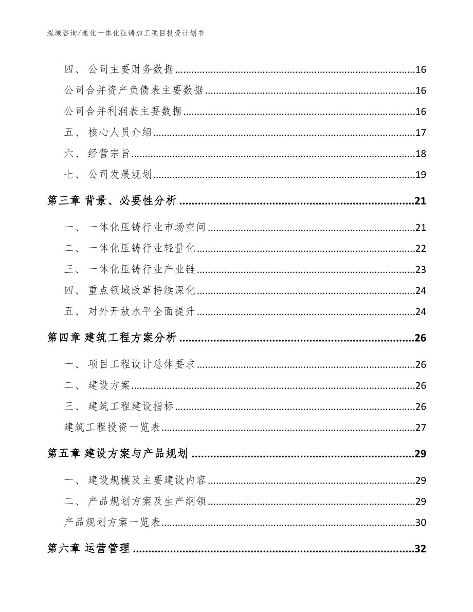 通化一体化压铸加工项目投资计划书【参考模板】_第3页