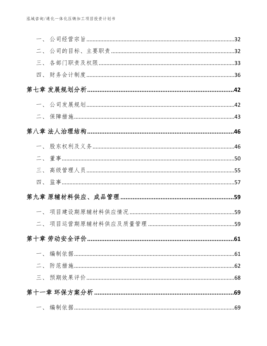 通化一体化压铸加工项目投资计划书【参考模板】_第4页