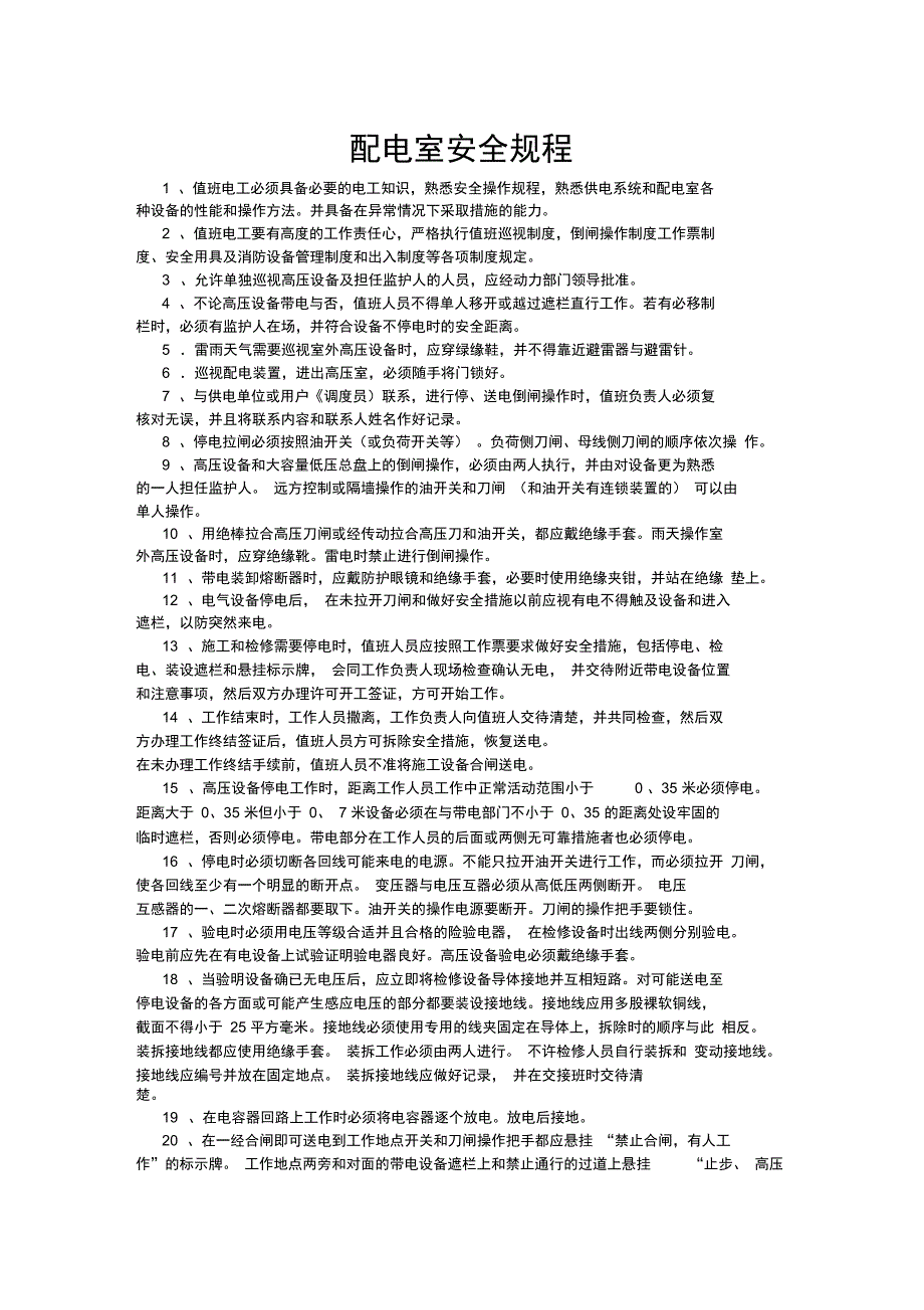 配电室安全管理制度_第3页