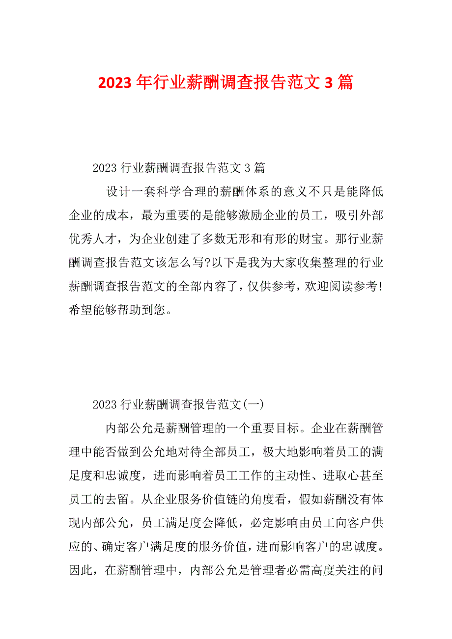 2023年行业薪酬调查报告范文3篇_第1页