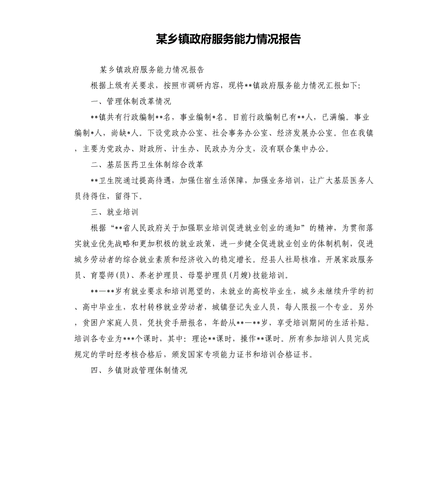 某乡镇政府服务能力情况报告_第1页