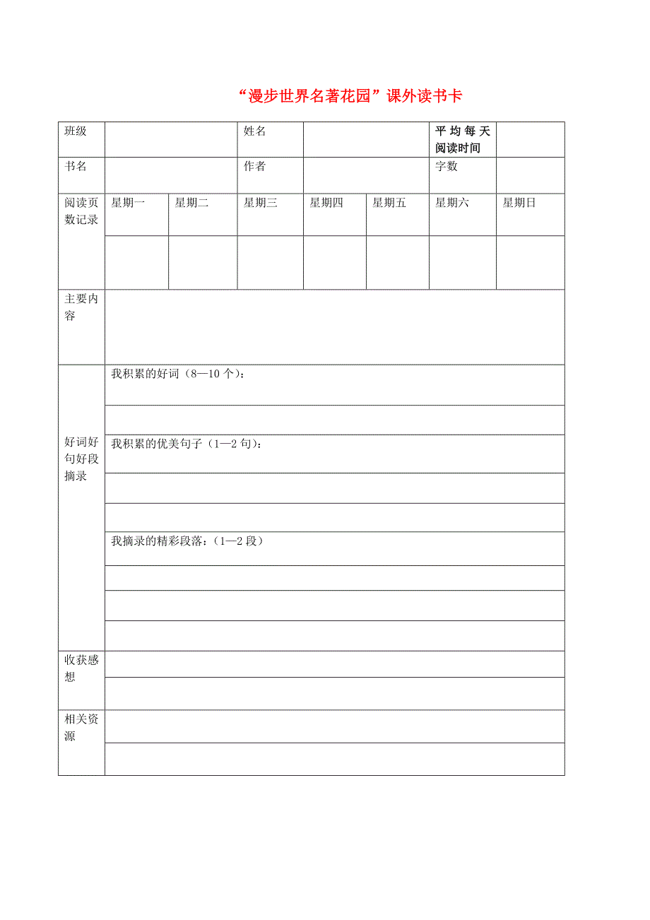 2020春六年级语文下册第二单元快乐读书吧漫步世界名著花园课外读书卡新人教版_第1页