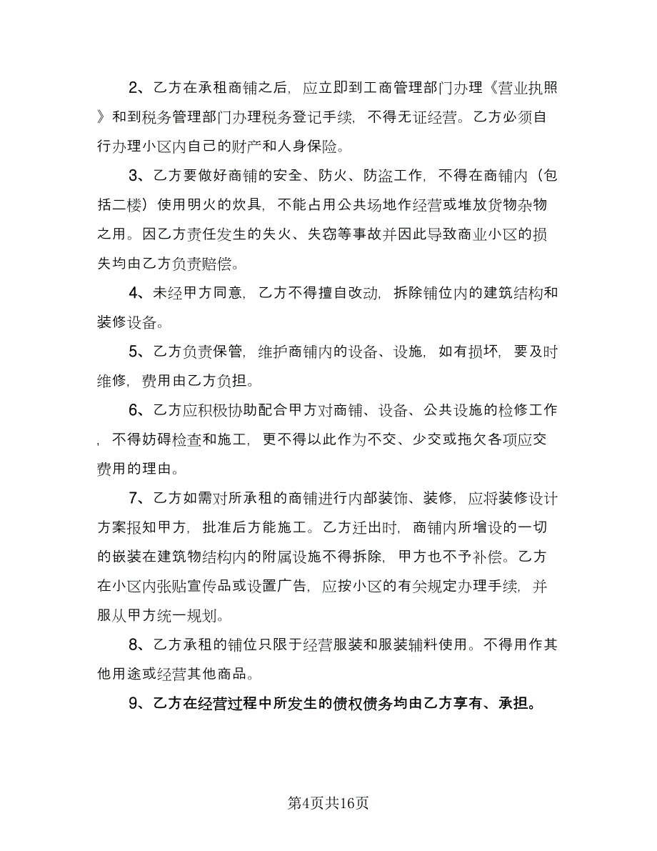 出租合同协议书范本（5篇）.doc_第4页