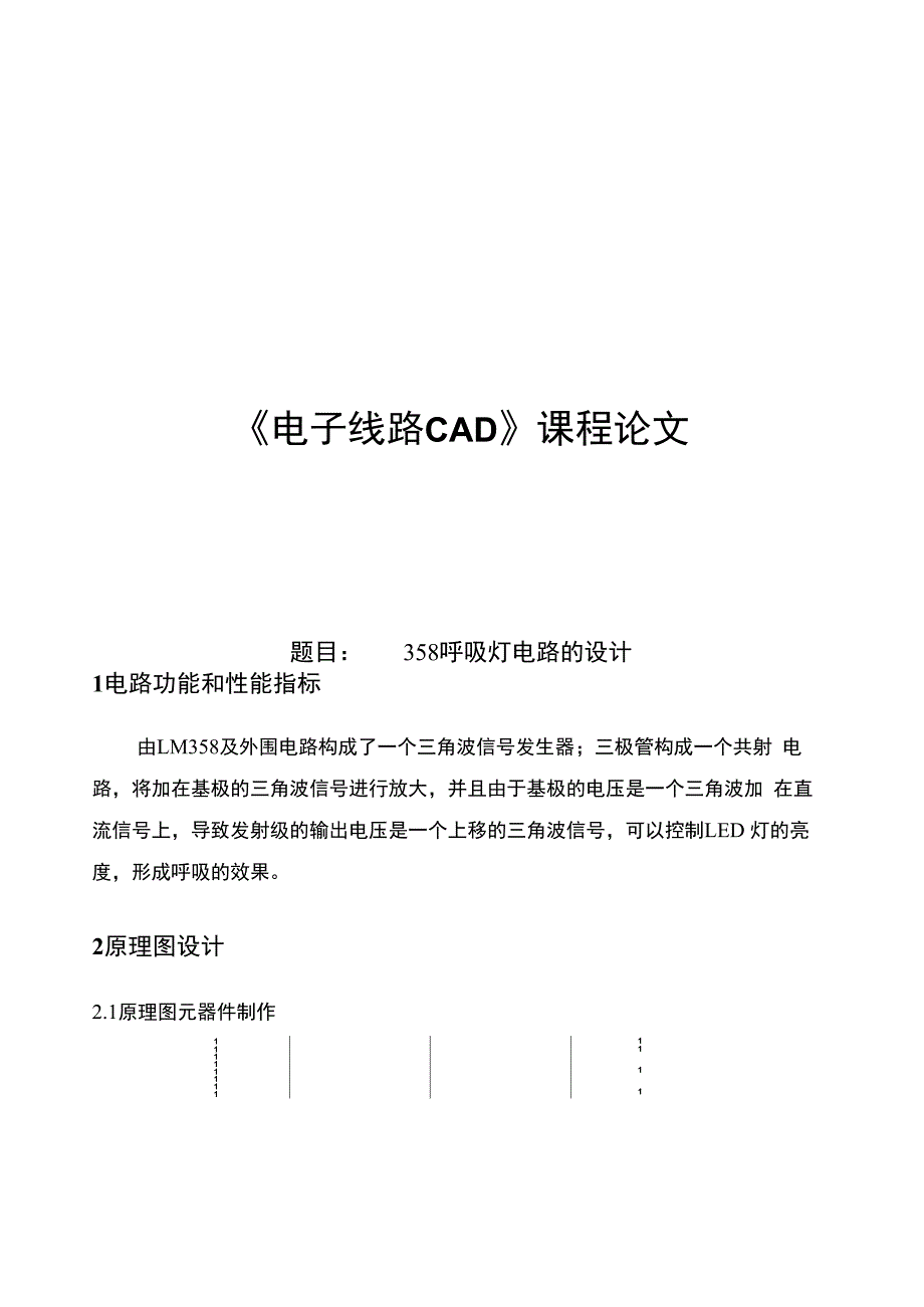 358呼吸灯CAD设计报告_第1页