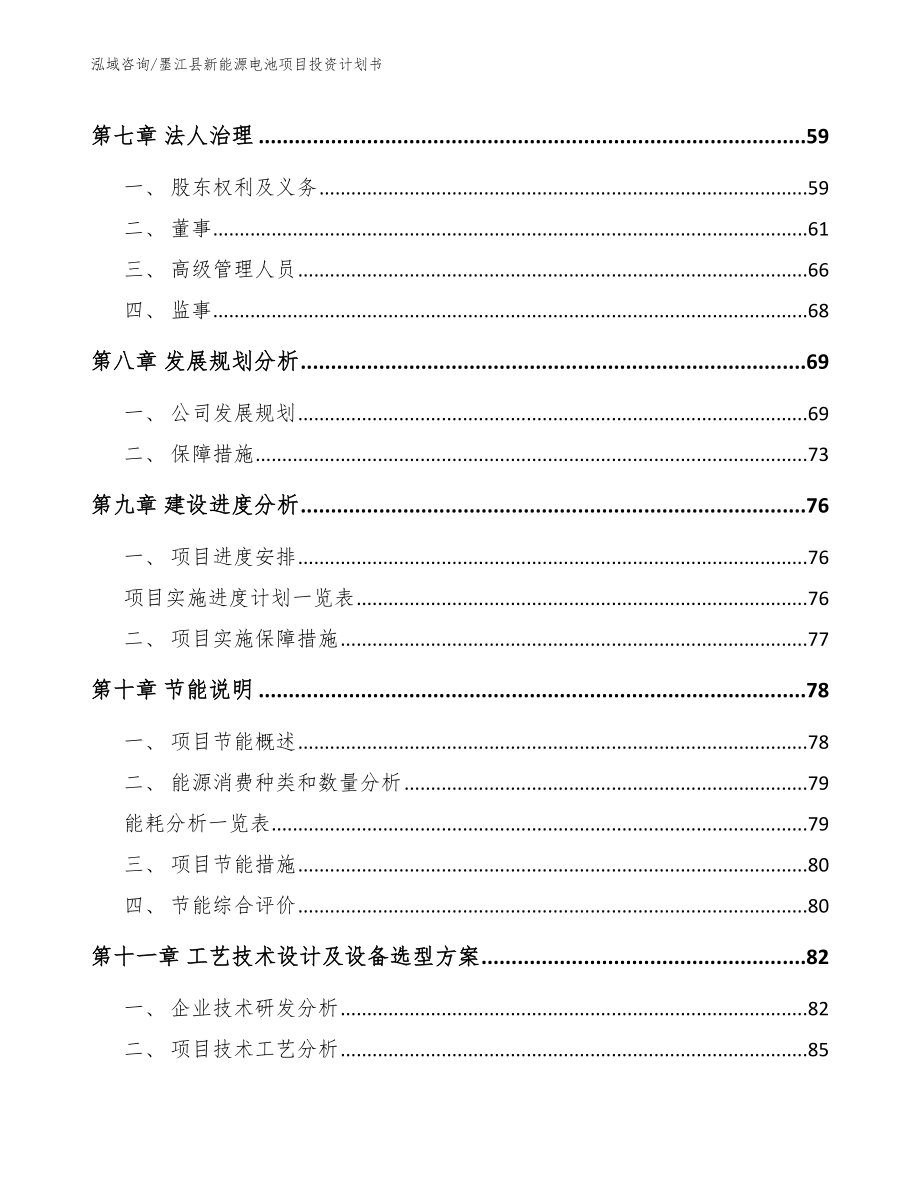 墨江县新能源电池项目投资计划书【范文】_第3页