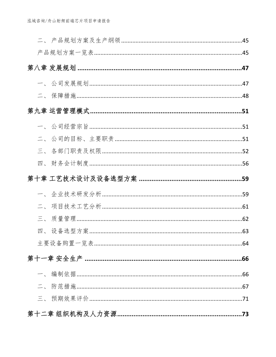 舟山射频前端芯片项目申请报告（参考范文）_第4页