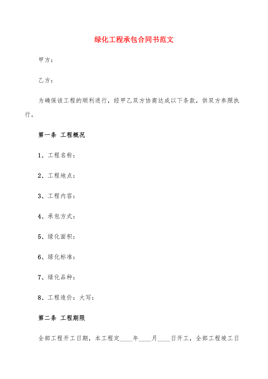 绿化工程承包合同书范文(9篇)_第1页