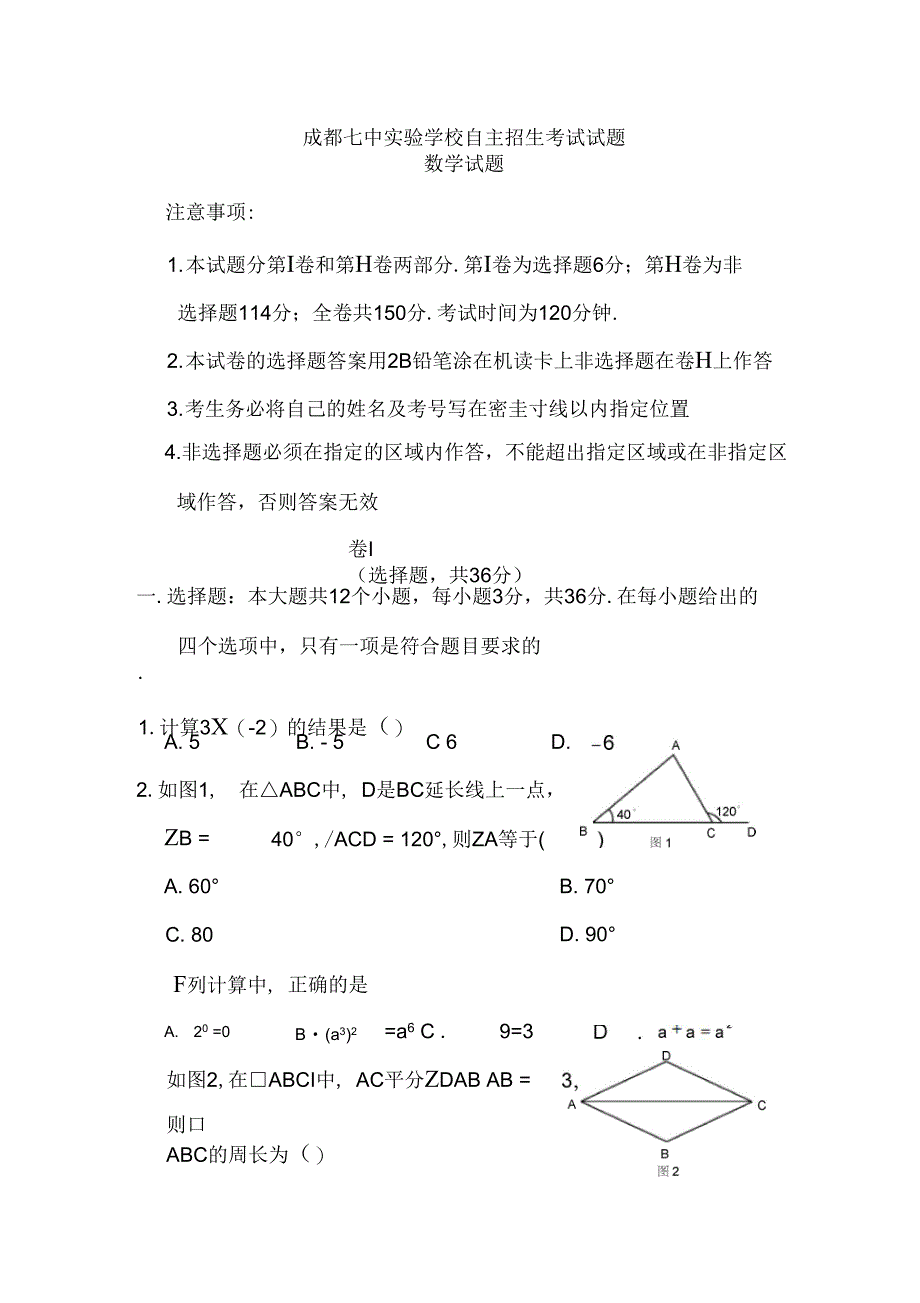 成都七中学校自主招生考试试题_第1页