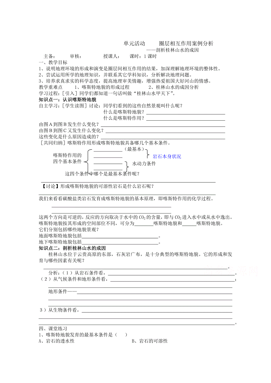 江苏省徐州市王杰中学高中地理鲁教版必修一导学案 第三节剖析桂林山水的成因_第1页