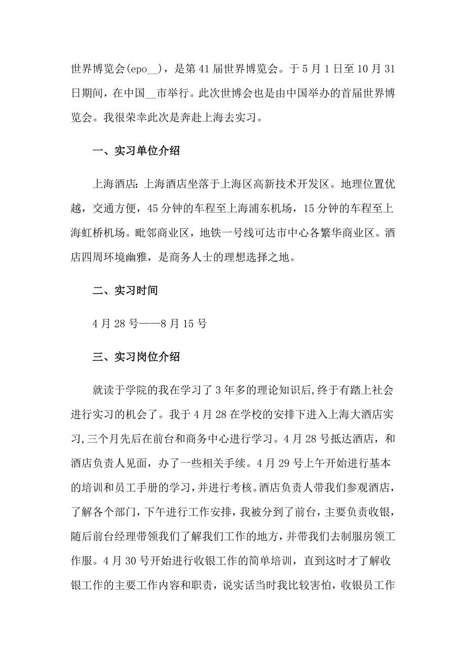 2023年在酒店的实习报告集合8篇_第2页