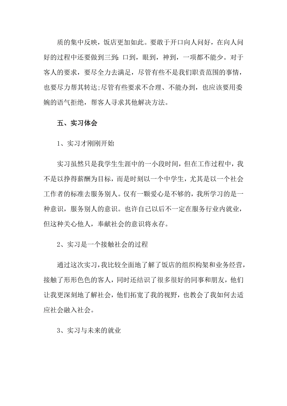 2023年在酒店的实习报告集合8篇_第4页