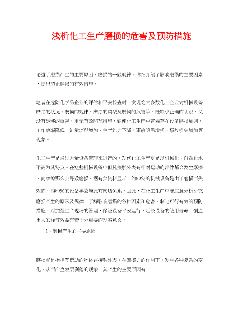 2023年《安全管理论文》之浅析化工生产磨损的危害及预防措施.docx_第1页