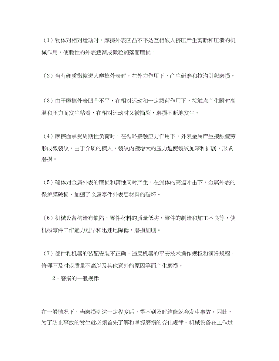 2023年《安全管理论文》之浅析化工生产磨损的危害及预防措施.docx_第2页