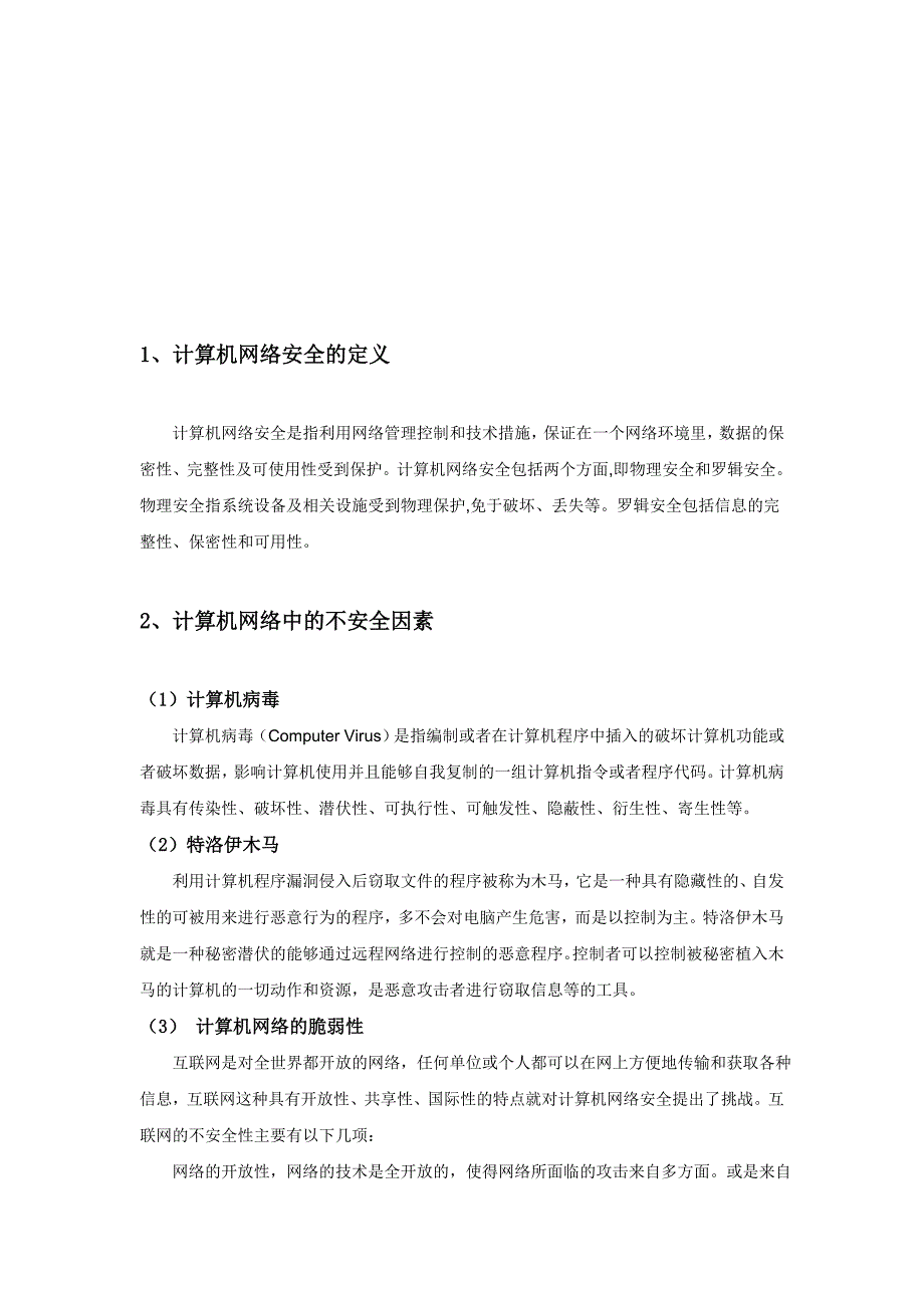 计算机网络安全分析和防范_第3页