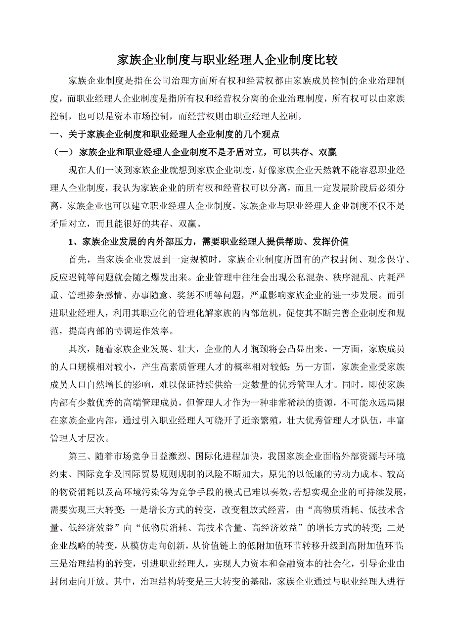 家族企业制度与职业经理人企业制度比较_第1页