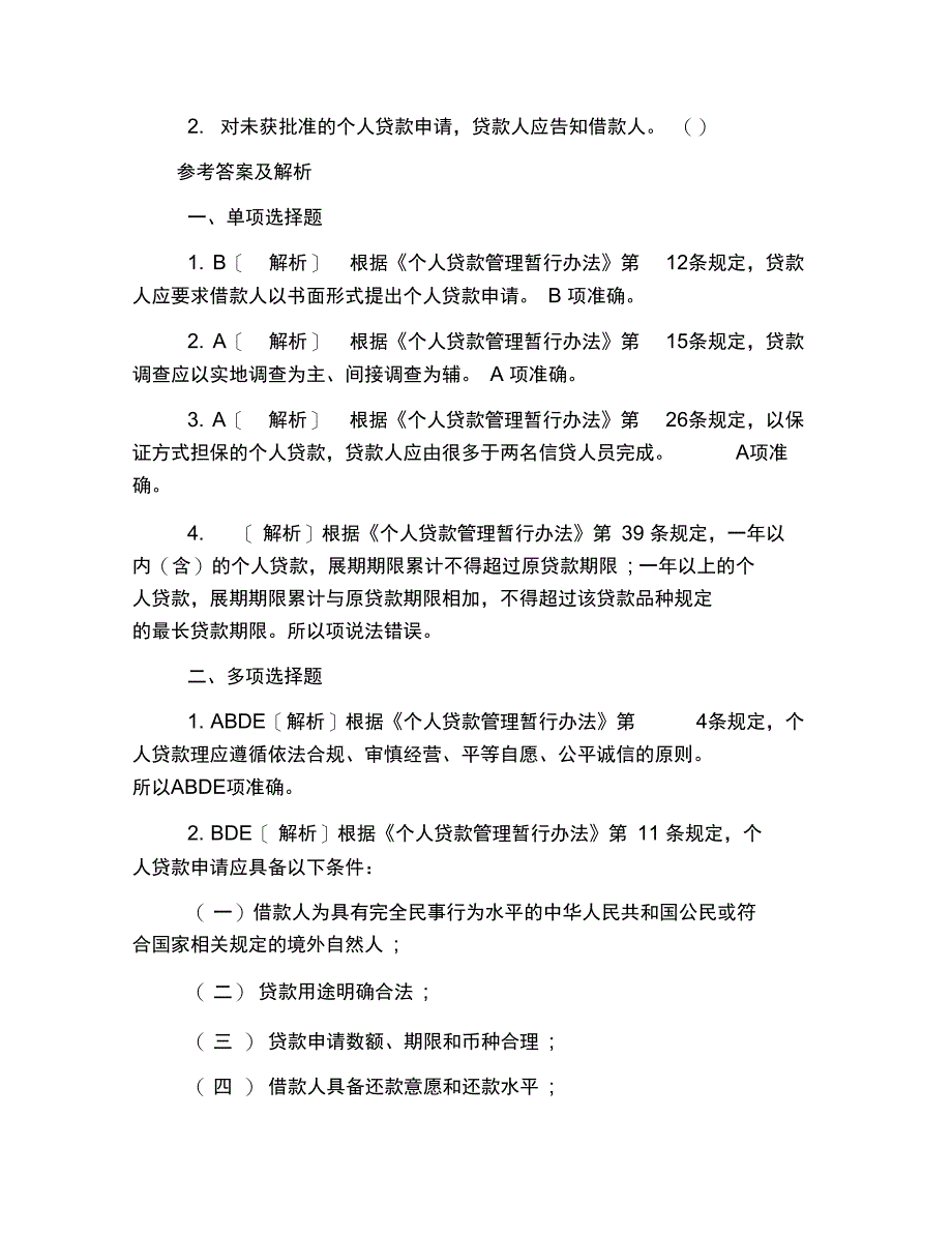 2019年银行从业资格考试试题及答案：个人贷款(专项练习第三章)_第3页