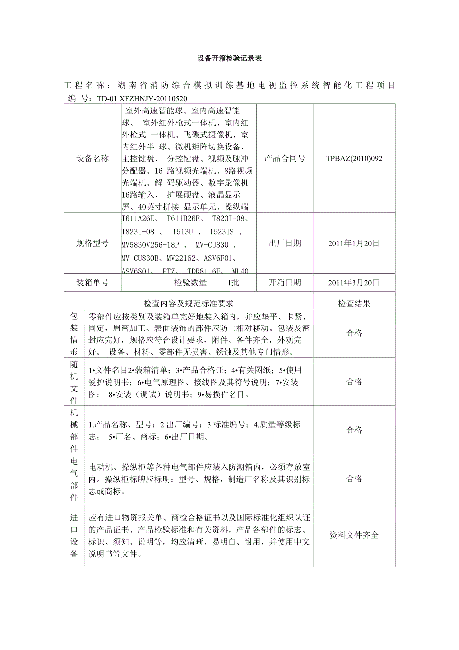 设备开箱检验记录表_第1页