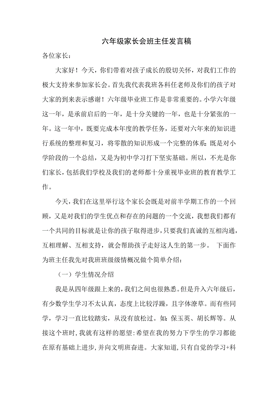 六年级家长会班主任发言稿.doc_第1页