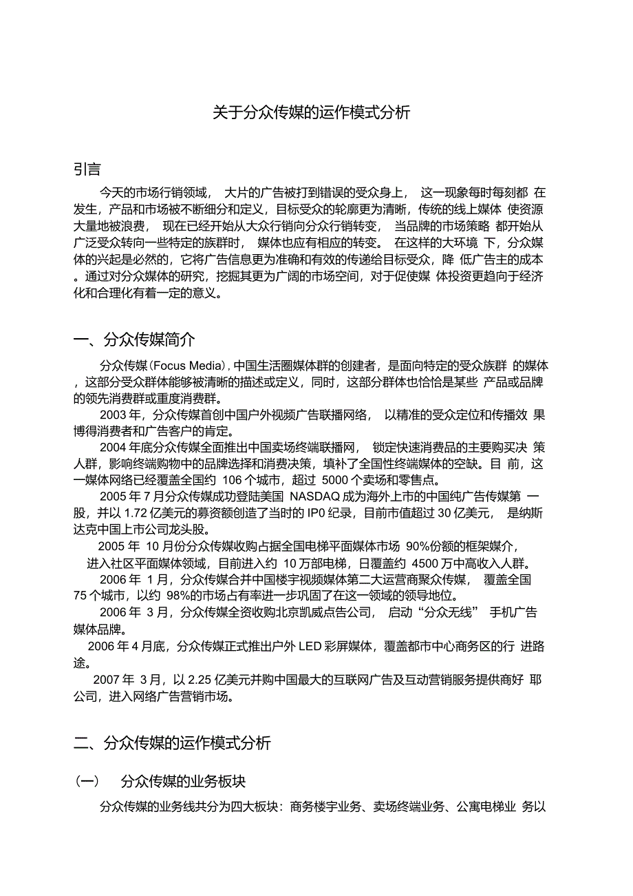 关于分众传媒的运作模式分析_第1页