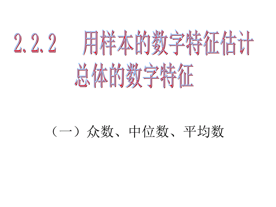 222用样本的数字特征估计总体的数字特征 (3)_第1页