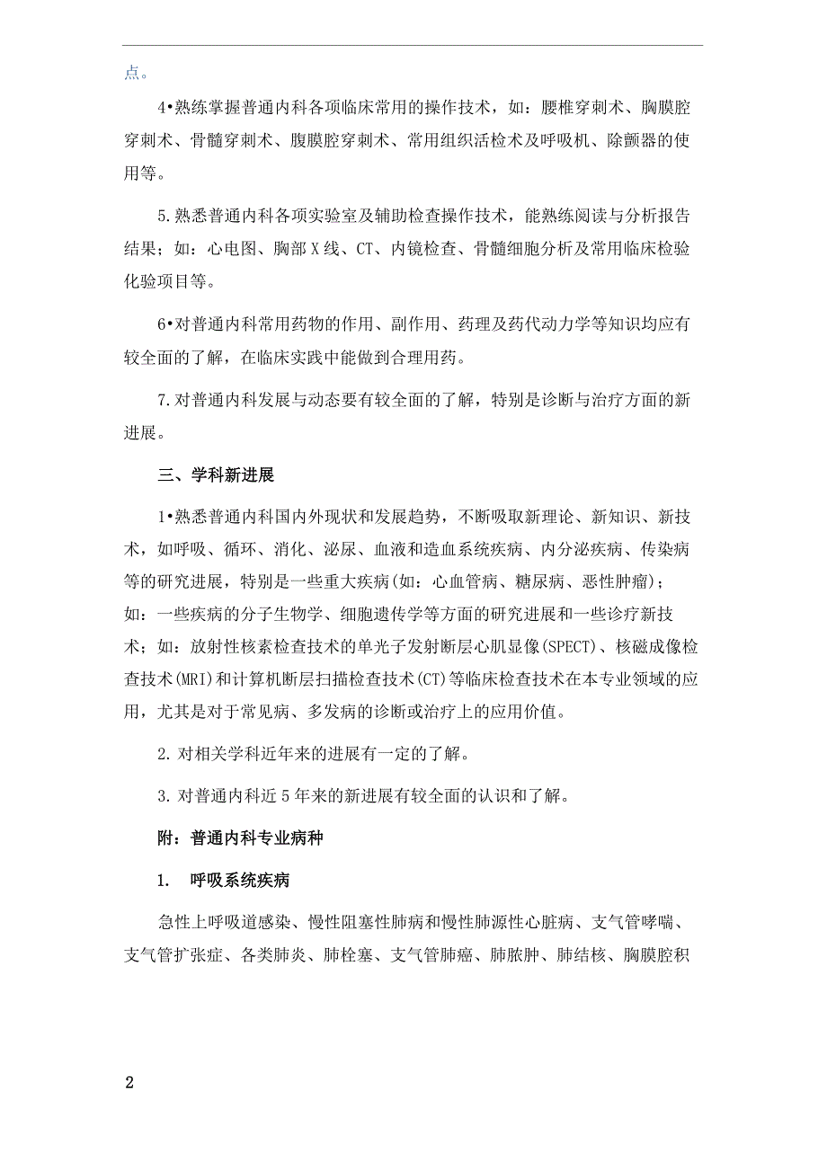 2019年普通内科副高级(副主任医师)考试大纲_第2页