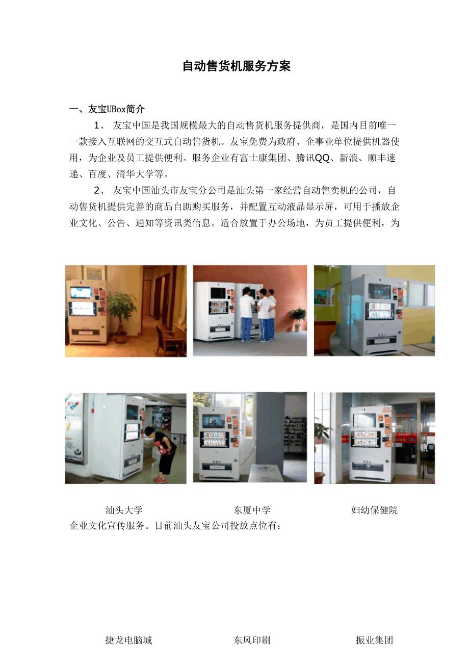 自动售货机服务方案_第1页