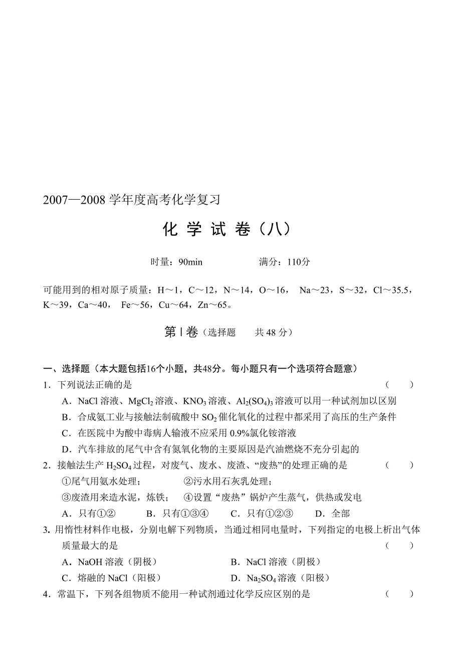 最新08高考复习备考试题(化学8)名师精心制作资料_第1页