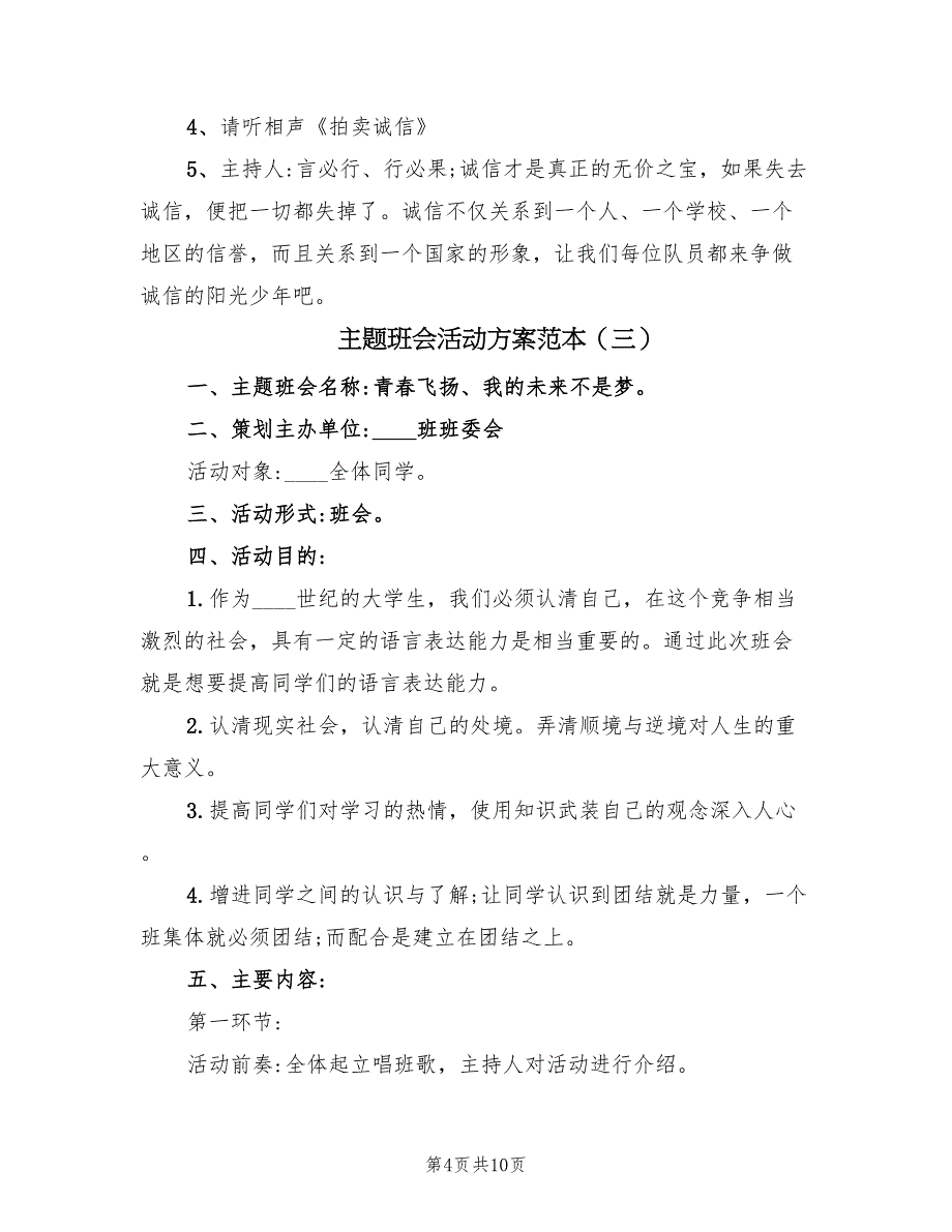 主题班会活动方案范本（5篇）_第4页