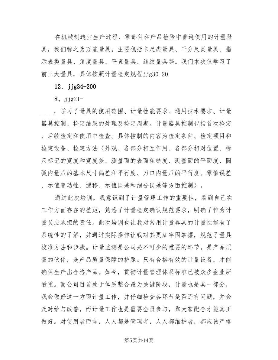 计量员培训总结.doc_第5页