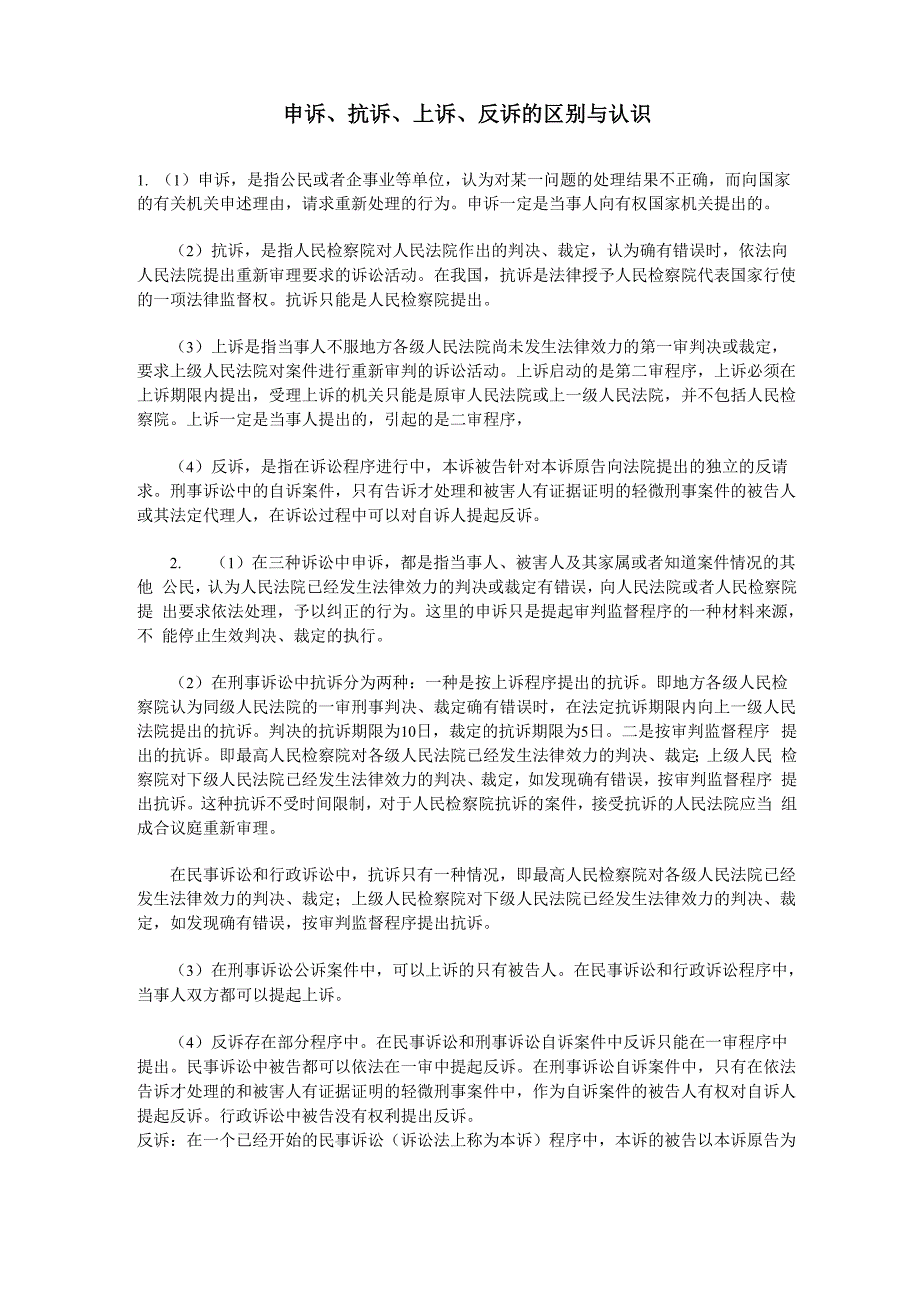 申诉、抗诉、上诉、反诉的区别与认识_第1页