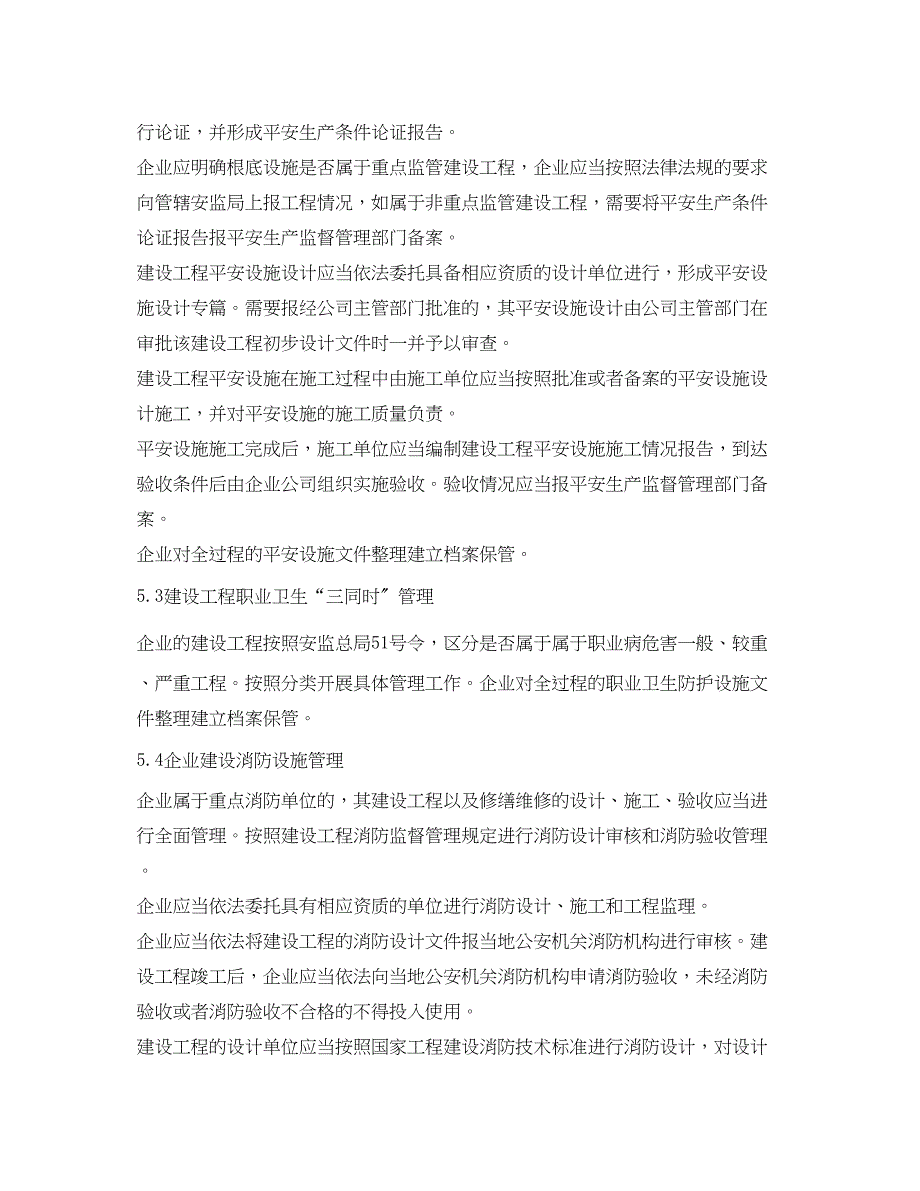 2023年《安全管理制度》之建设项目安全设施职业病防护设施三同时及消防设施管理制度.docx_第3页