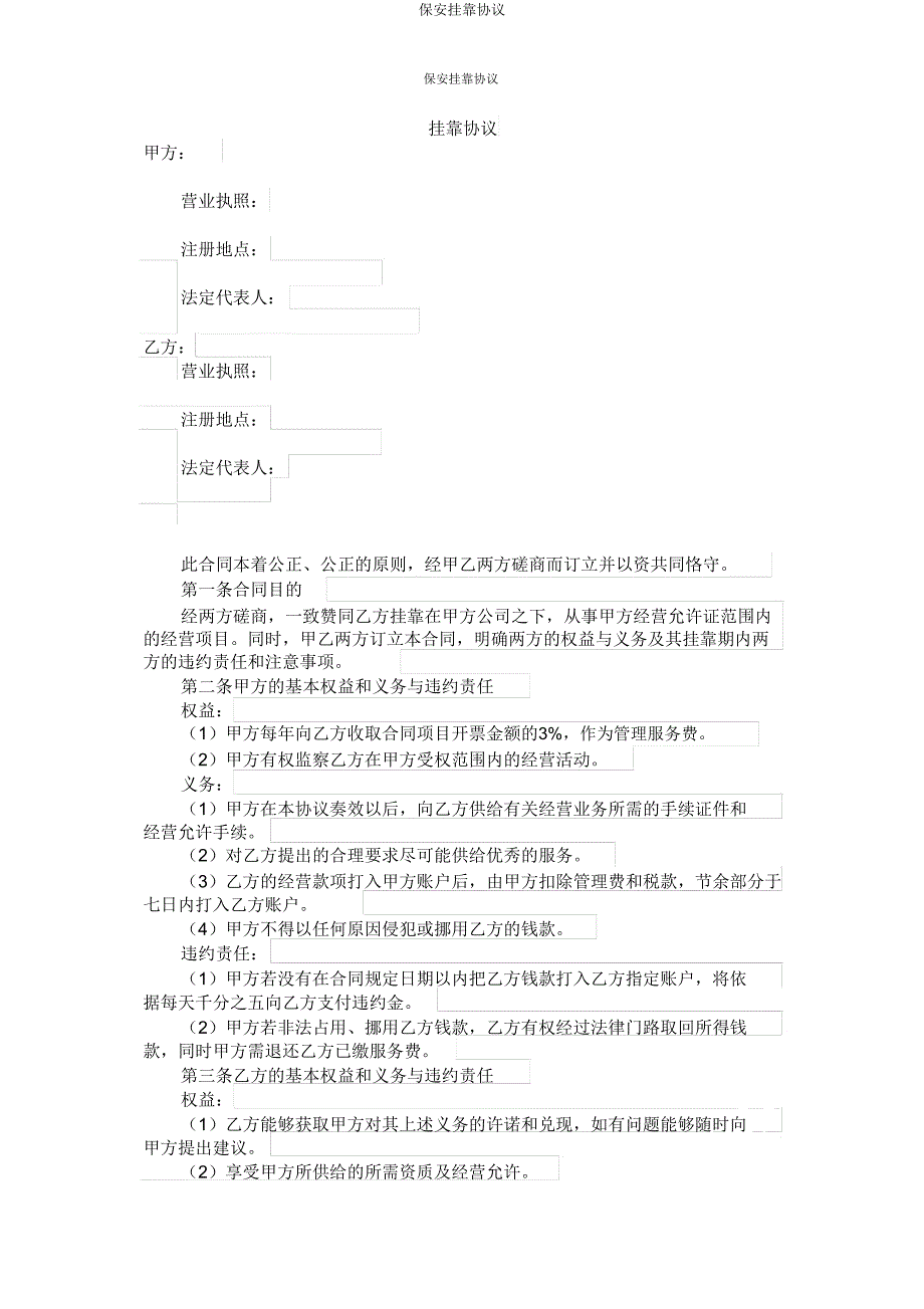 保安挂靠协议.doc_第1页