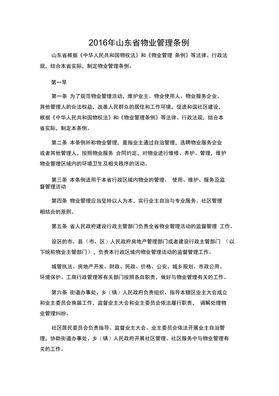 2016年山东省物业管理系统条例_第1页