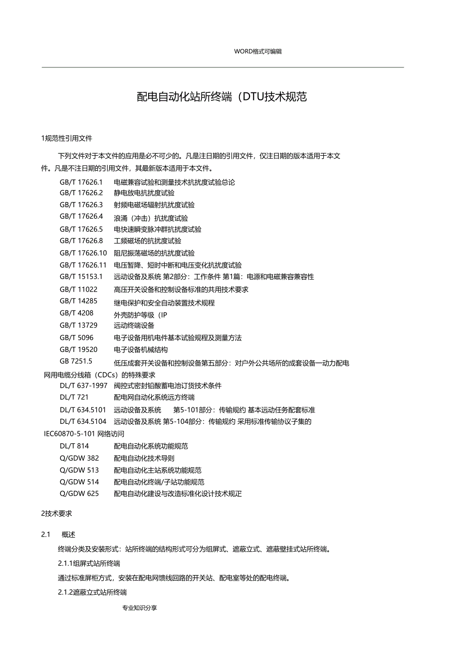 配电自动化站所终端DTU技术规范设计_第4页