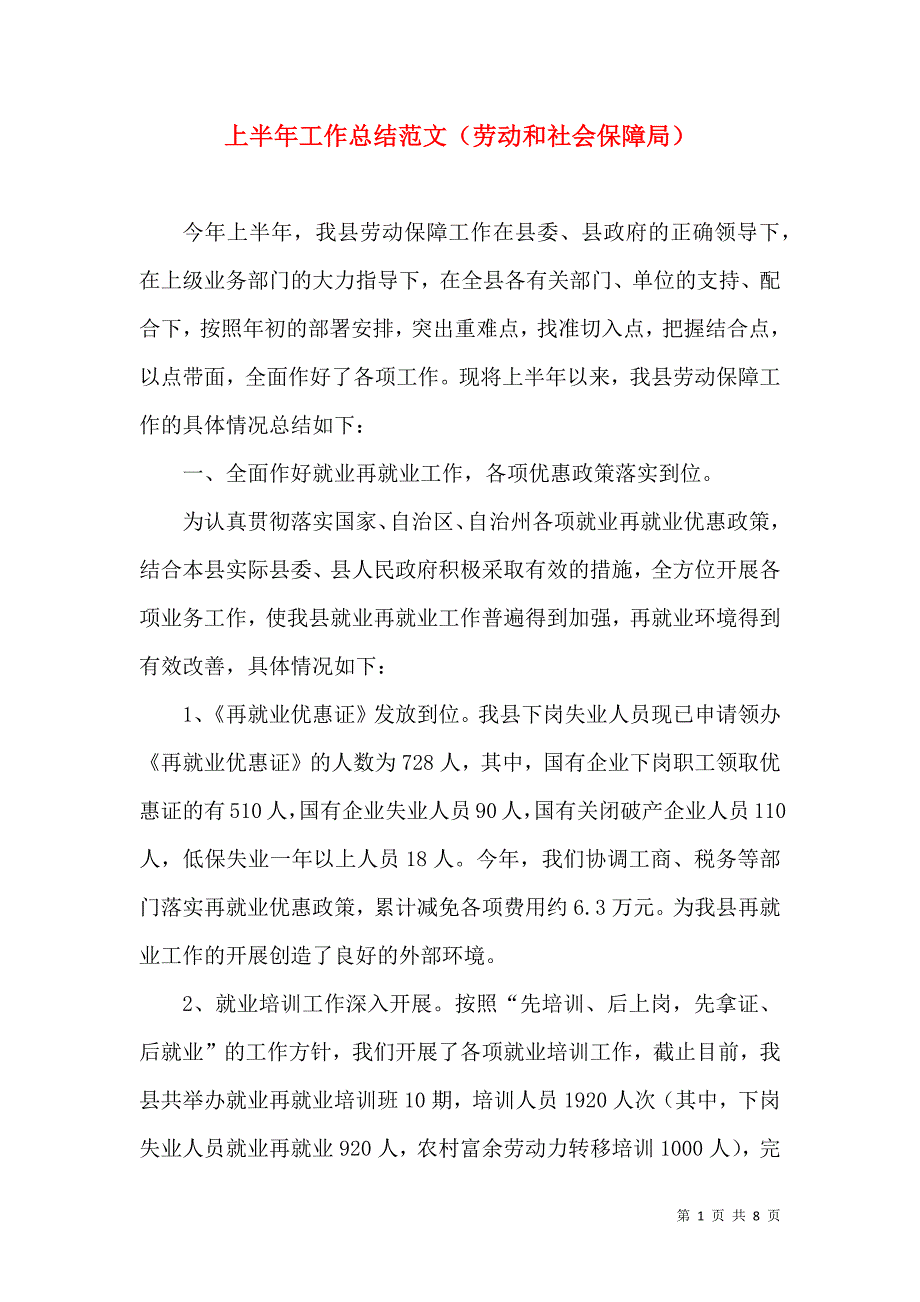 上半年工作总结范文（劳动和社会保障局）（二）_第1页