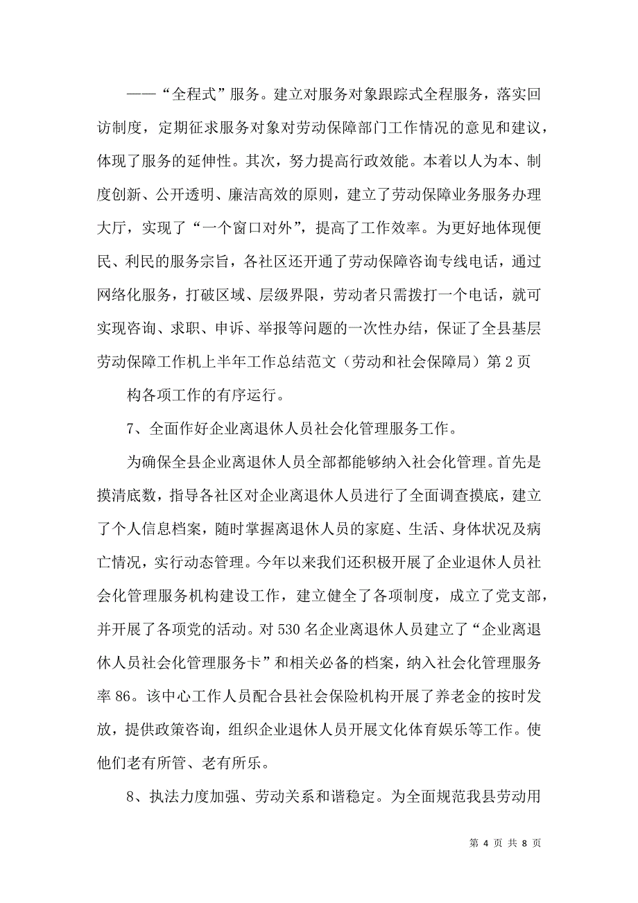 上半年工作总结范文（劳动和社会保障局）（二）_第4页