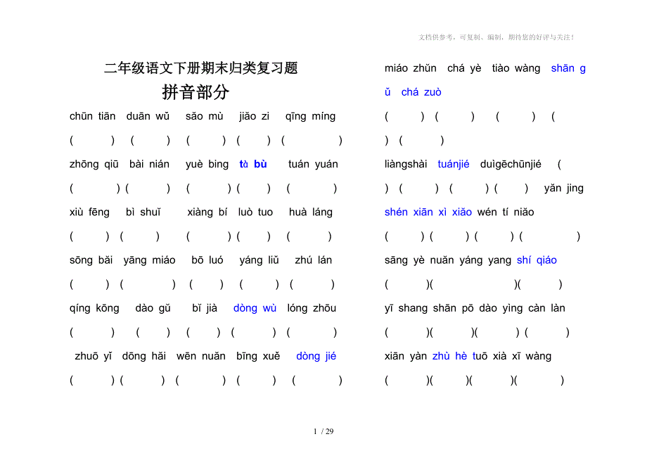 苏教版二年级语文下册期末归类复习题_第1页