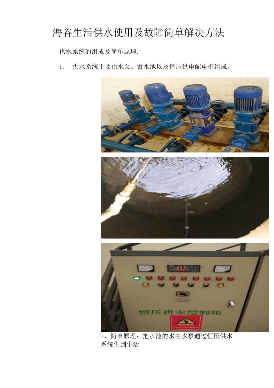 生活供水使用及水泵故障简单解决方法_第1页