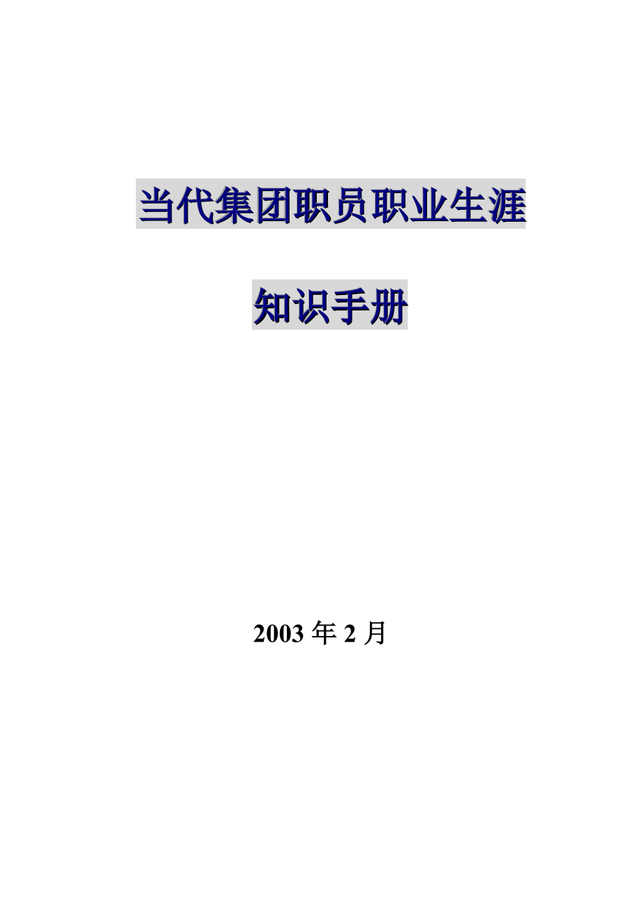 当代集团职员职业生涯知识手册_第1页